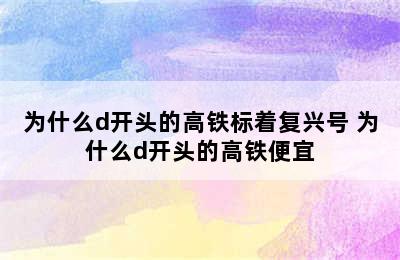 为什么d开头的高铁标着复兴号 为什么d开头的高铁便宜